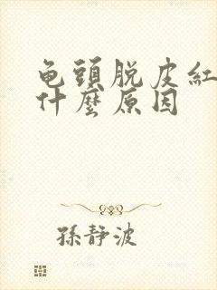 龟头脱皮红点是什么原因