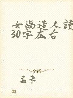 女娲造人读后感30字左右