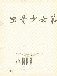 虫爱少女第一季