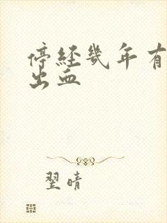 停经几年有少量出血