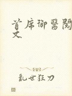 首席御医阅读原文