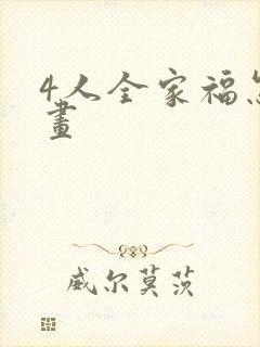 4人全家福怎么画
