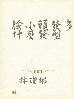 脸小头发多适合什么发型