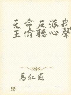 天命反派我被女主偷听心声