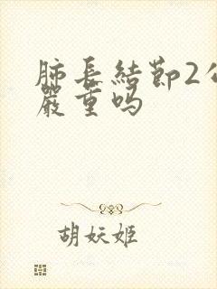 肺长结节2公分严重吗