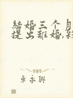 结婚三个月女方提出离婚,彩礼退多少