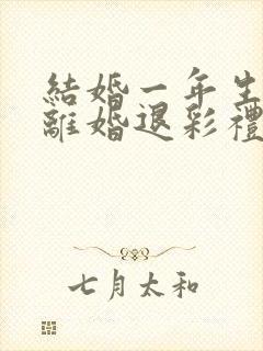 结婚一年生小孩离婚退彩礼吗