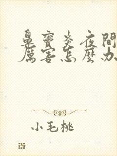 鼻窦炎夜间咳嗽厉害怎么办