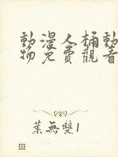 动漫人桶动漫人物免费观看