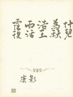 霍雨浩为什么不复活王秋儿封面