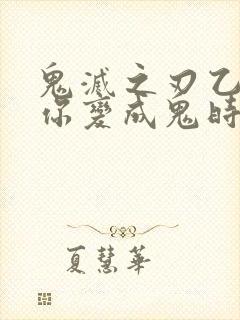 鬼灭之刃乙女当你变成鬼时