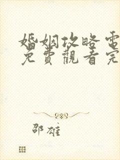 婚姻攻略电视剧免费观看完整版高清