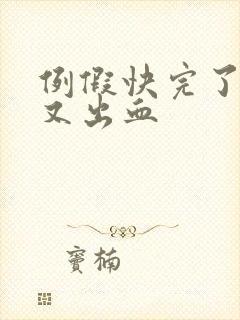 例假快完了同房又出血