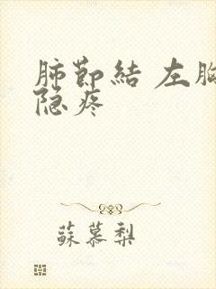 肺节结 左胸隐隐疼