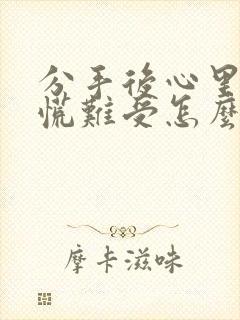 分手后心里堵得慌难受怎么办封面