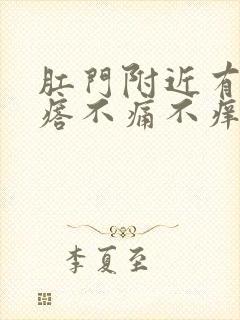 肛门附近有硬疙瘩不痛不痒怎么回事