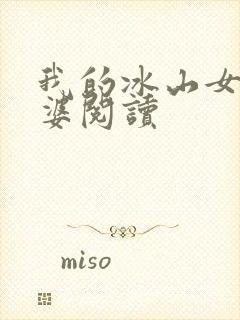 我的冰山女神老婆阅读