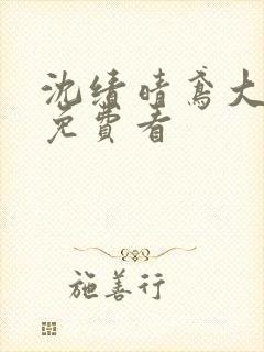 沈绩晴鸢大结局免费看