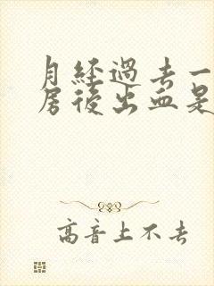 月经过去一天同房后出血是怎么回事封面