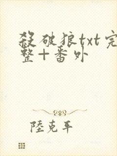 杀破狼txt完整+番外