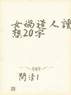 女娲造人读后感想20字