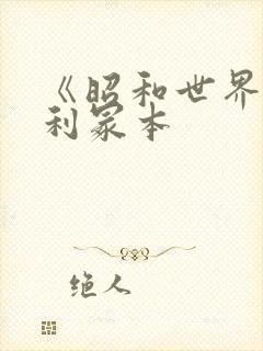 《昭和世界》亨利冢本封面