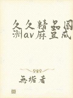 久久精品国产亚洲av麻豆成人