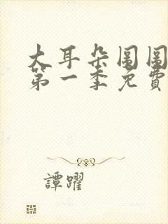 大耳朵图图动漫第一季免费看