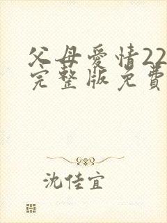 父母爱情22集完整版免费观看