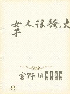 女人很骚,大奶子