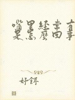 嘴里经常有味道是怎么回事