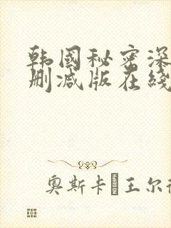 韩国秘密深处未删减版在线播放