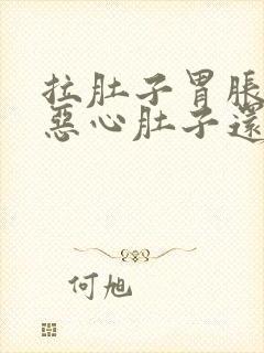 拉肚子胃胀气还恶心肚子还咕咕叫