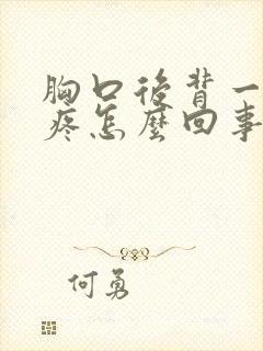 胸口后背一动就疼怎么回事封面