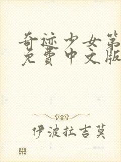 奇迹少女第5季免费中文版