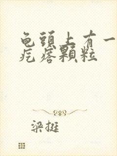 龟头上有一圈小疙瘩颗粒