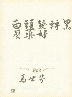 白头发转黑吃什么药好