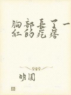 胸部长了一圈红红的疙瘩