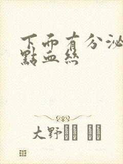 下面有分泌物带点血丝