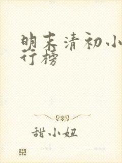 明末清初小说排行榜封面