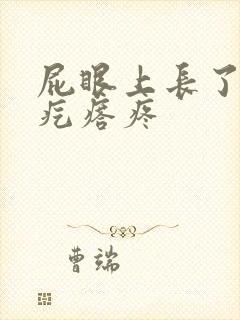 屁眼上长了一个疙瘩疼