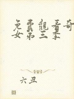 免费观看奇迹少女第三季封面