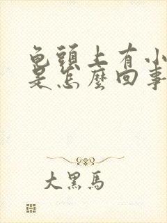 龟头上有小红斑是怎么回事