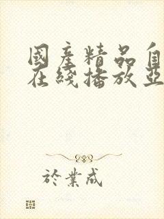 国产精品自产拍在线播放亚洲