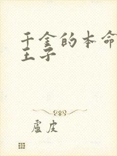 千金的本命是恶王子