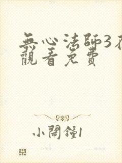 无心法师3在线观看免费