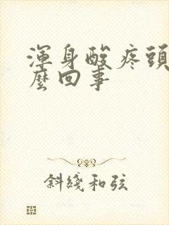 浑身酸疼头疼怎么回事