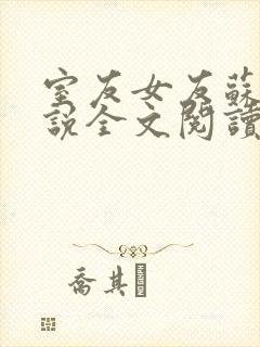 室友女友苏柔小说全文阅读最新章节