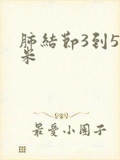 肺结节3到5毫米