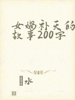 女娲补天的简短故事200字封面